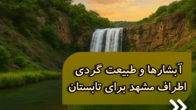 آبشارهای اطراف مشهد