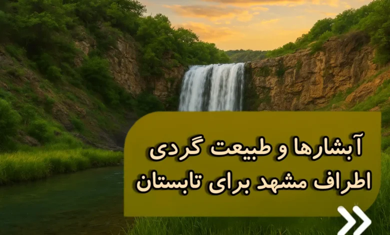آبشارهای اطراف مشهد