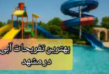 تفریحات آبی مشهد