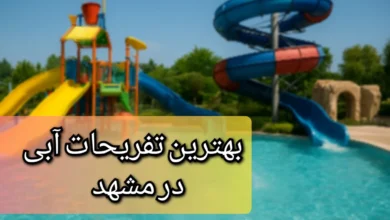 تفریحات آبی مشهد