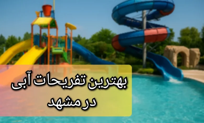 تفریحات آبی مشهد
