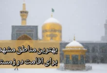 اقامت زمستانی در مشهد