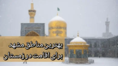 اقامت زمستانی در مشهد