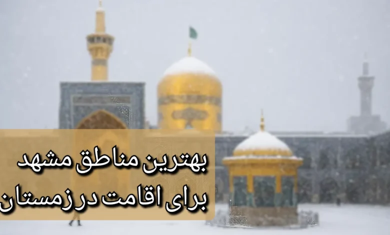 اقامت زمستانی در مشهد