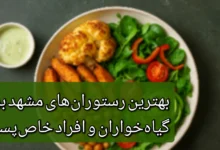رستوران های گیاهی مشهد