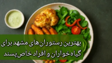 رستوران های گیاهی مشهد