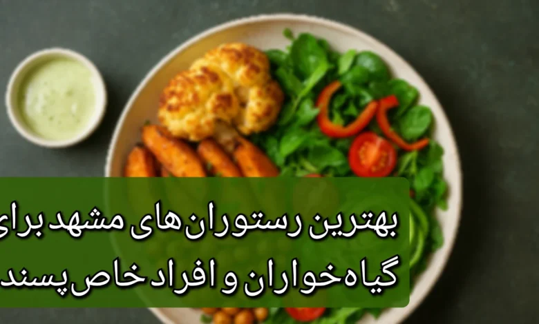 رستوران های گیاهی مشهد