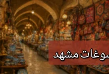 سوغات مشهد