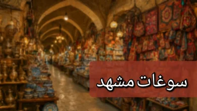 سوغات مشهد