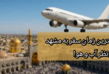 بهترین زمان سفر به مشهد