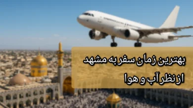 بهترین زمان سفر به مشهد