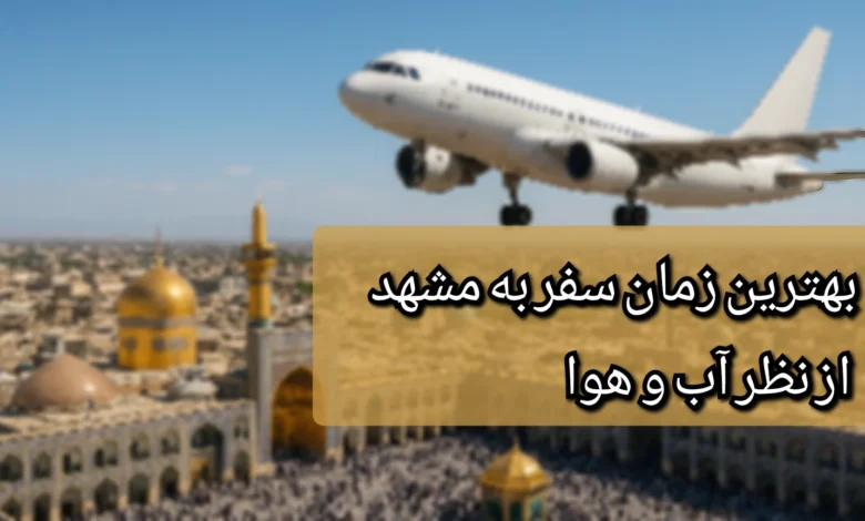 بهترین زمان سفر به مشهد
