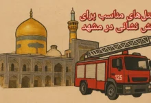 هتل برای آتش نشانی در مشهد