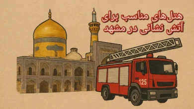 هتل برای آتش نشانی در مشهد