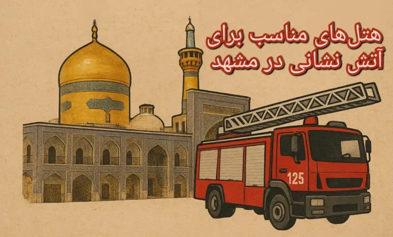 هتل برای آتش نشانی در مشهد