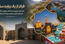 فراتر از یک زیارت ساده؛ راهنمای جامع و اسرار کشف بهترین مکان های گردشگری مشهد برای تمام سلیقه ها